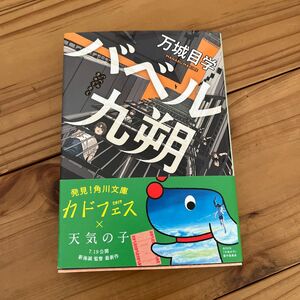 バベル九朔 （角川文庫　ま２８－４） 万城目学／〔著〕