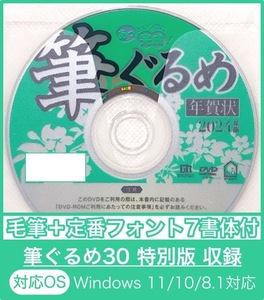 ★最安★【新品/送料無料/迅速発送】「筆ぐるめ30 特別版」2024年 辰年用 DVD-ROM毛筆フォント年賀状宛名印刷住所録令和6年辰年たつ年