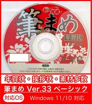 ★最安★【新品/送料無料/迅速発送】2024年 辰年用「筆まめVer.33ベーシック」DVD-ROM年賀状宛名印刷住所録令和卯筆王筆ぐるめたつ年龍年_画像10