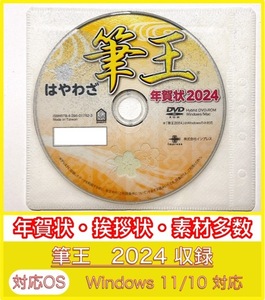 ★最安★【新品/送料一律140円】2024年 辰年 筆王 特別版／年賀状宛名印刷住所録DVD-ROM筆ぐるめ筆まめ宛名職人楽々はがき龍竜喪中