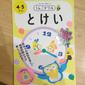  うんこドリルとけい 日本一楽しい学習ドリル 