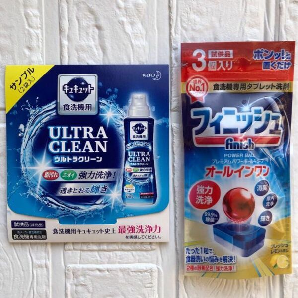 ULTRA CLEAN & finish 食洗機用洗剤 サンプル 試供品 2点セット