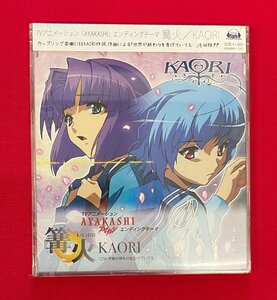 CD KAORI／TVアニメーション「AYAKASHI」エンディングテーマ 篝火 ZMCZ-3912 一般店頭販売用 正規品 未開封品 当時モノ 希少 　C2118