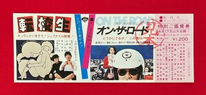 【見本品】転校生／尾美としのり・小林聡美//オン・ザ・ロード／渡辺裕之・藤島くみ 特別ご鑑賞券 非売品 当時モノ 希少 　A14808