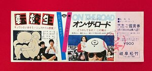 【見本品】転校生／尾美としのり・小林聡美//オン・ザ・ロード／渡辺裕之・藤島くみ 岐阜松竹 ご鑑賞券 学生 非売品 当時モノ 希少 A14810