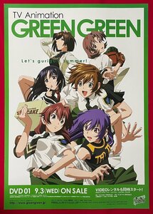 B2サイズ アニメポスター TVアニメーション GREEN GREEN グリーングリーン DVD 01 VIDEO リリース 店頭告知用 非売品 当時モノ 希少 B6238