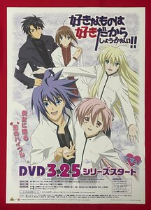 B2サイズ アニメポスター 好きなものは好きだからしょうがない!! DVDシリーズ リリース 店頭告知用 非売品 当時モノ 希少　B6165