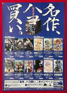 B2サイズ アニメポスター バンダイビジュアル EMOTION 名作、ハコ買い。DVD-BOX キャンペーン 店頭告知用 非売品 当時モノ 希少 B6230