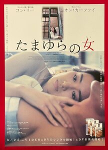 B2サイズ 映画ポスター たまゆらの女／コン・リー/レオン・カーファイ VIDEO＆DVD リリース 店頭告知用 非売品 当時モノ 希少 B6248