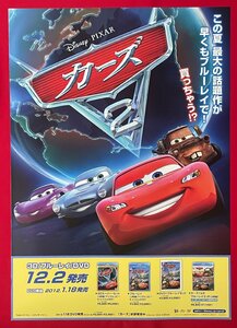 B2サイズ 映画ポスター ディズニー・ピクサー カーズ2 3D＆Blu-ray＆DVD リリース 店頭告知用 非売品 当時モノ 希少 B6182