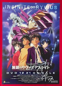 B2 size anime poster fan disk Mugen no Ryvius DVD Release shop front notification for not for sale at that time mono rare B6143