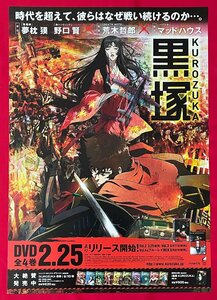 B2サイズ アニメ リバーシブルポスター KUROZUKA 黒塚／夢枕獏 DVD 全4巻 リリース 店頭告知用 非売品 当時モノ 希少 B6219