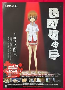 B2サイズ アニメポスター しおんの王 第1巻 DVD リリース 店頭告知用 非売品 当時モノ 希少 B6202