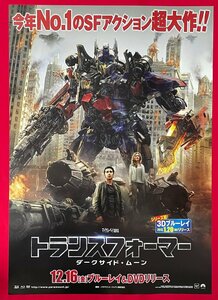 B2サイズ 映画ポスター トランスフォーマー ダークサイド・ムーン Blu-ray＆DVD リリース 店頭告知用 非売品 当時モノ 希少 B6249