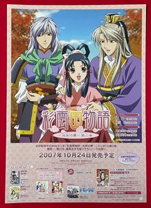 B2サイズ アニメポスター Webラジオ 彩雲国物語 ～双剣の舞～ 第二巻 ラジオCD リリース 店頭告知用 非売品 当時モノ 希少　B6157