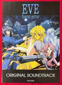 A2サイズ アニメポスター EVE burst error オリジナルサウンドトラック CD 店頭特典用 非売品 当時モノ 希少 B6193