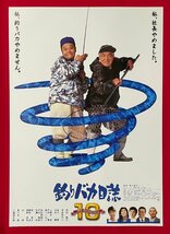 B2サイズ 映画ポスター 10周年記念 釣りバカ日誌 10／西田敏行・三國連太郎 映倫番号：115293 劇場貼付用 非売品 当時モノ 希少　B6123_画像1