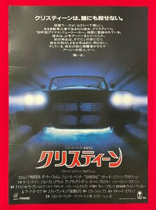 B2サイズ 映画ポスター ジョン・カーペンター監督作品 クリスティーン 映倫番号：59102 劇場貼付用 非売品 当時モノ 希少 B6084