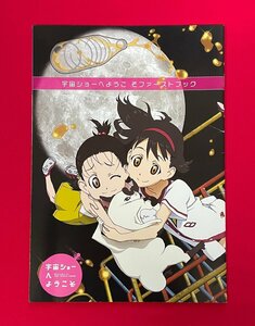 宇宙ショーへようこそ ファーストブック 月刊コミック電撃大王 2010年8月号特別付録 非売品 当時モノ 希少　A14786