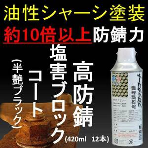 サビの上から塗れる塗料 塩水噴霧試験 500時間達成 シャーシブラック の約10〜２０倍以上の防錆力 12本set 半艶ブラック 油性 420ml 