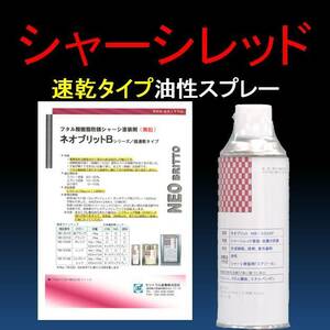 シャーシレッド　(シャシー塗料専門会社の) 油性 速乾タイプ 超光沢 下回り 足回り シャシー防錆塗装剤 NB-333SP 420ML (スプレー) 