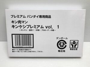 N275-231201-56 キン肉マン キンケシプレミアムVol.1 【輸送箱未開封】