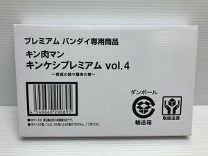 N123-231201-56 キン肉マン キンケシプレミアムVol.4 【輸送箱未開封】