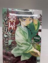 B30-231227-5 薬屋のひとりごと ライトノベル 小説 1-12巻 セット 日向夏 ヒーロー文庫 中古品 特典無し_画像1