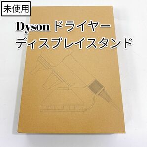 Dyson スーパーソニック ドライヤー ディスプレイスタンド