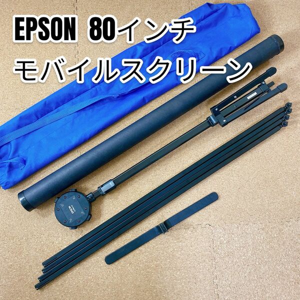 EPSON 80インチ プロジェクター モバイルスクリーン ELPSC21B