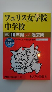 【送料無料】声の教育社『フェリス女学院中学校2024年度用10年間スーパー過去問』★書き込みなし