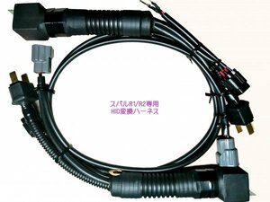  【旧型限定】《 スバルR１/ R２_ヘッドライト専用_HID変換ハーネス 》