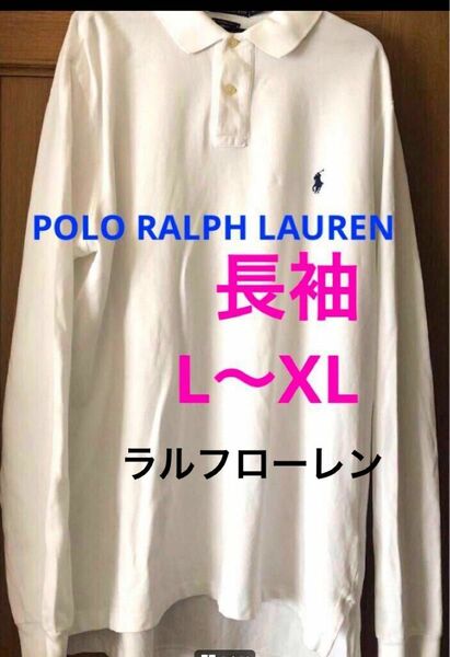 ラルフローレン　ポロシャツ　1枚　長袖　白　メンズL XL 向き　制服　長袖ポロシャツ　白色　LL ポロラルフローレン　ホワイト