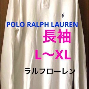 ラルフローレン　ポロシャツ　1枚　長袖　白　メンズL XL 向き　制服　長袖ポロシャツ　白色　LL ポロラルフローレン　ホワイト