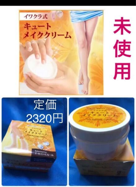 イワクラ式 キュートメイククリーム フットクリーム