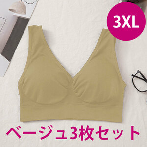 【在庫処分最低価格】ベージュ 3枚 セット 3XL 肌色 ノンワイヤー ブラジャー 大きいサイズ ナイトブラ スポーツブラ 授乳ブラ