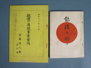 古い冊子⑤【銃後の祈り】【銃後の公園事業案内】2冊 昭和12年10月 伊藤福松発行 愛国婦人会東京部 戦時中 戦前 印刷物 当時物