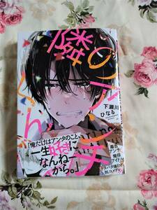 隣のアンチくん （ＭＦＣジーンピクシブシリーズ） 下瀬川ひなる／著