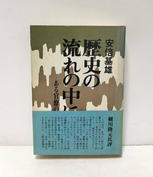 昭54 歴史の流れの中にある官僚の軌跡 安倍基雄 431P