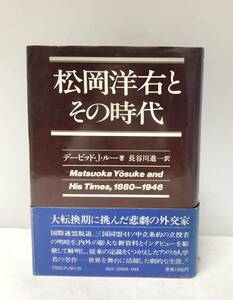 昭56 松岡洋右とその時代 デービッド・Ｊ・ルー著 長谷川進一訳 454P