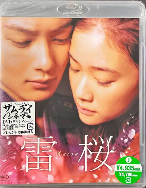 Blu-ray Disc 雷桜 出演: 岡田将生, 蒼井 優, 小出恵介, 柄本 明, 時任三郎 未使用未開封品　