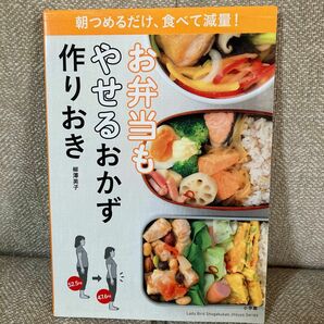 お弁当もやせるおかず作りおき　朝つめるだけ、食べて減量！ 柳澤英子／著