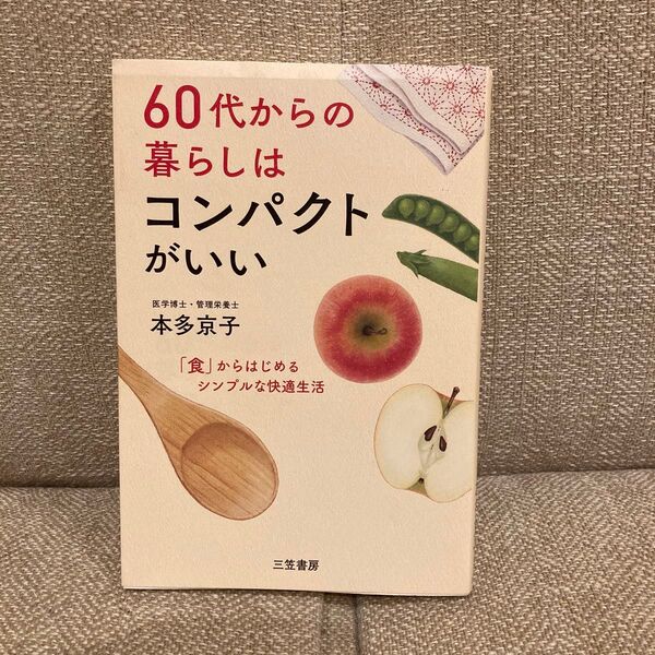 60代からの暮らしはコンパクトがいい 本多京子/著