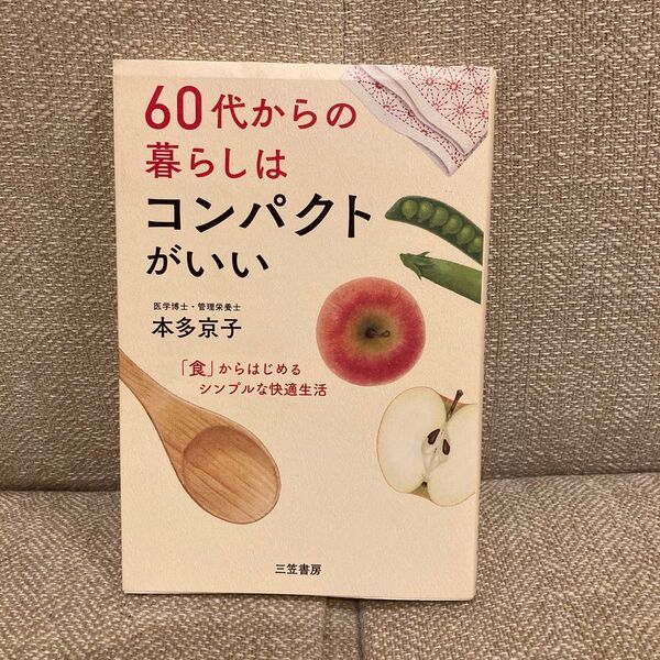 60代からの暮らしはコンパクトがいい　本多京子/著