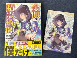 12月　新刊　金眼の精霊術師　特典イラストカード　ドラゴンノベルス　KADOKAWA