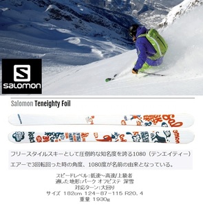 ■Salomon サロモン 1080 Teneighty Foil 182cm　極美品、ほぼ傷無し、新雪での使用程度のみ