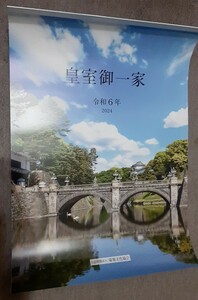 ■未使用★皇室御一家★カレンダー★壁掛★令和6年★2024年★送料510円■