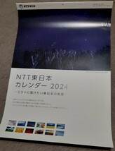 ■非売品★NTT東日本★カレンダー★ミライに届けたい東日本の風景★壁掛★2024年★送料510円■_画像1