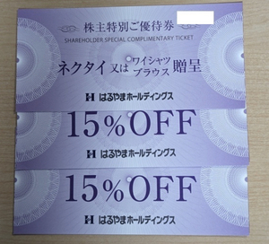 送料無料★はるやま★株主優待券★ネクタイ又はワイシャツ贈呈券1枚と15％OFF2枚★2024年7月31日迄