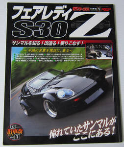 //フェアレディZ S30 FAIRLADY Z/Gワークス 旧車改シリーズ1/サンマルを知る! 改造る! 乗りこなす!